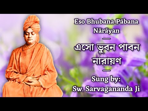 Eso Bhubana Pabana Narayan (এসো ভুবন পাবন নারায়ণ) | Viveka Geeti | By Sw. Sarvagananda Ji