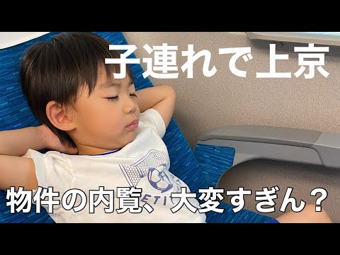 【家探し】転勤先の新居内見に東京へ。子連れで行くとこんなに疲れるの…？笑【上京】