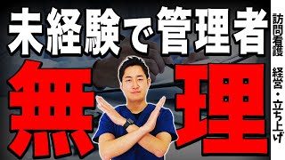 【未経験で立ち上げるのってどうでしょうか？】よくある質問に現役訪問看護師が答えます