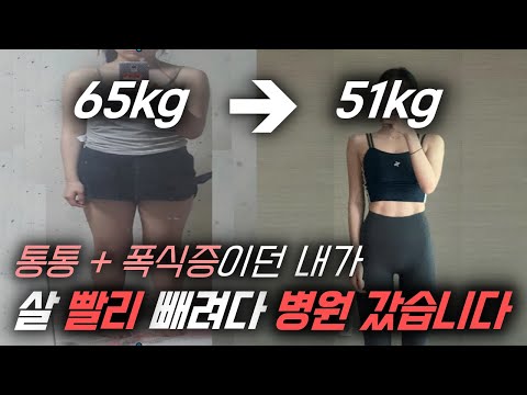 다이어트할 때 이 1가지를 모른다면 요요 현상 무조건 옵니다 I 단기간 다이어트, 급찐급빠, 바프 부작용 I 바디프로필 준비할 때 필수I 폭식증 극복 I 살빼는법, 다이어트 전후