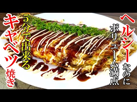 『きゃべつ焼き』♢ほぼキャベツだけでこの美味さ！♢ヘルシーなのにボリュームたっぷり！ダイエットにもおすすめレシピ☆