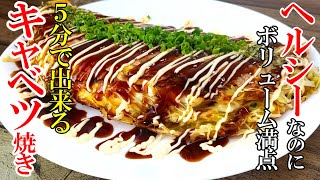 『きゃべつ焼き』♢ほぼキャベツだけでこの美味さ！♢ヘルシーなのにボリュームたっぷり！ダイエットにもおすすめレシピ☆