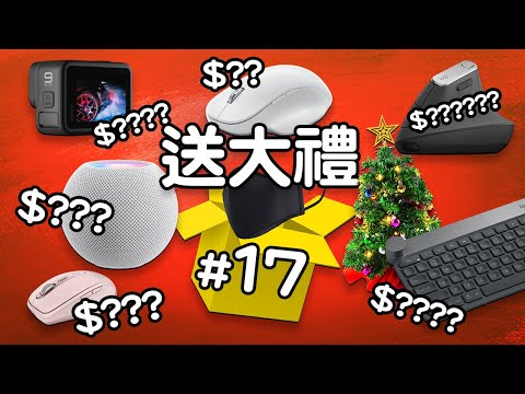 Edwin買乜野 Ep.17 送鼠迎新 | Edwin送大禮 第4彈 Logitech 聖誕樹 GoPro Glorious HomePod Mini Microsoft