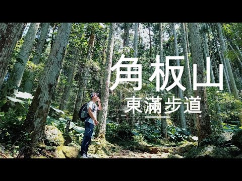 角板山 | 東眼山森林遊樂區車泊 | 東滿步道