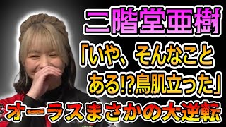 ≪#二階堂亜樹 ≫オーラスまさかの大逆転「いや、そんなことある！？鳥肌立った」【かわいい】【カワイイ】【可愛い】【美人】【美女】【切り抜き】#麻雀 #mリーグ