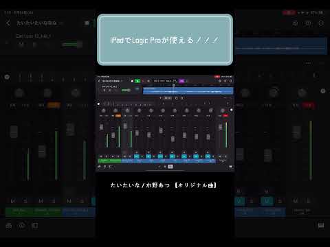 iPadでLogic Proが使えるようになった！！！！