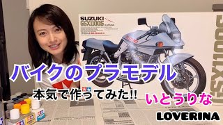 【プラモデル】SUZUKI GSX1100S KATANA 1/6 作ってみた‼︎/いとうりな