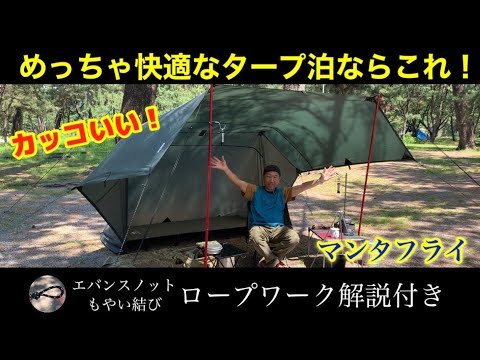 (With rope work commentary) How to stretch a comfortable tarp "Manta fly"