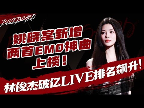 【姚晓棠新增两首emo神曲上榜🔥林俊杰破亿LIVE排名飙升！】Blueboard Top 15 Singles · 一周音乐榜单