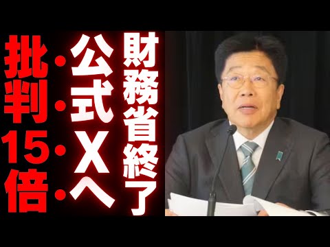 【解体コール】財務省への批判がXで急増、リプライは衆院選後15倍以上に！「国民を無視した政策」が生む不信感【国民の声】