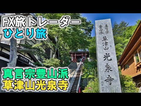 FX旅トレーダー真言宗豊山派草津山光泉寺ひとり旅