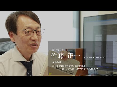 【研究者紹介】佐藤　正一先生　順天堂大学　医療科学部　臨床工学科