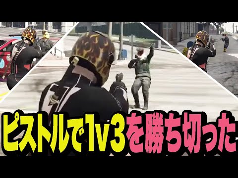 ピストルで1v3を勝ち切ったCPU【ストグラ/ALLIN】