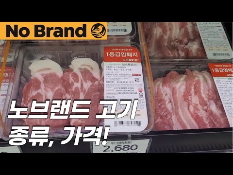 노브랜드 고기 【종류, 가격, 상태】