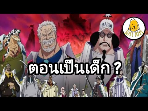 WCF ONE PIECE พวกเขาในวัยเด็ก   Marines team