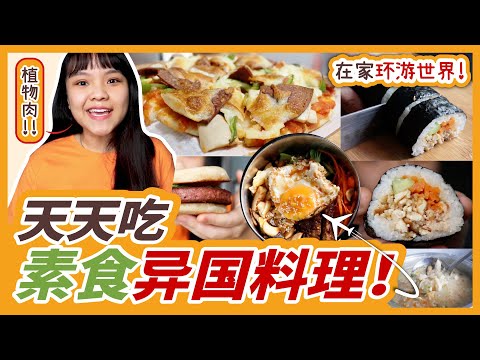 在家也可以环游世界！天天吃素食异国料理！How to travel around the world at home and making meatless foreign dishes?!