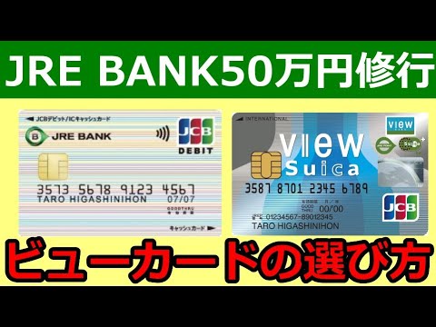 JRE BANK50万円修行用のビューカードの話と注意点について