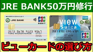 JRE BANK50万円修行用のビューカードの話と注意点について