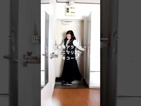 【ミニマリスト】低身長アラフォーの秋冬コーデ #GU #ZARA #プチプラ #きれいめカジュアル【服】