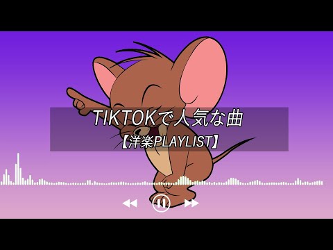 【洋楽playlist】TikTokで人気な曲 Tiktok songs 2022【作業用BGM】