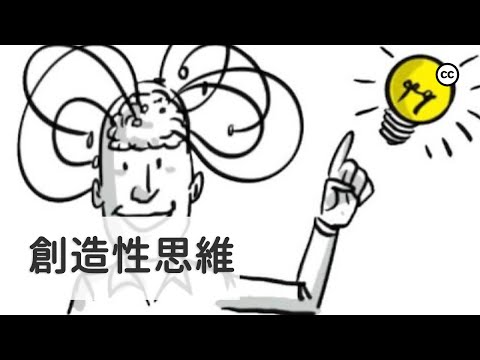 【創造性思維】 加入陌生人的團隊為什麼更加有效率? | 提升創造力的方法 | 創造力與主觀感覺無關