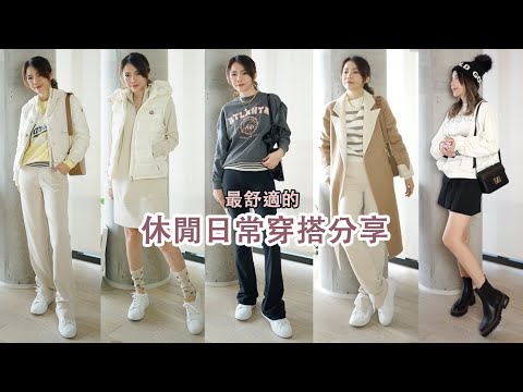 近期喜歡的超舒服,顯腿長的 休閒單品穿搭, Lululemon, Mango | Celine C琳