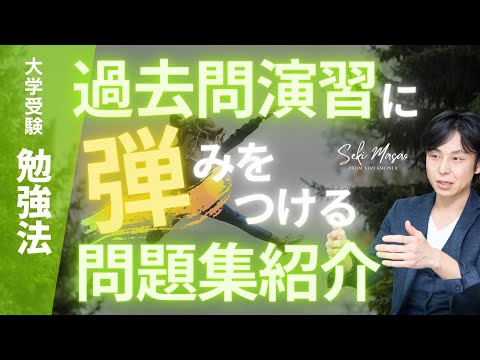 関 正生【大学受験／勉強法】過去問演習の期間中にやってほしい問題集　№219