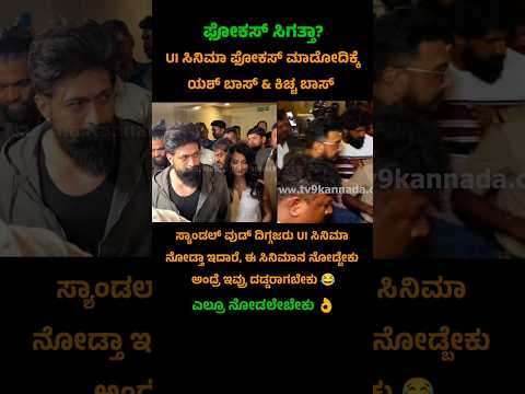 Kichcha Sudeep and Yash  watching UI cinema #kichchasudeep #yash #kannadashorts #uimovie #sandalwood