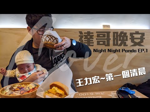 晚安潘達 EP1｜第一個清晨