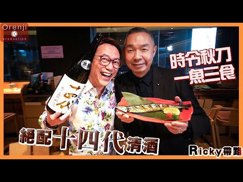 Ricky帶路 ＜限時優惠＞ 時令秋刀魚伴十四代清酒 人生一樂也