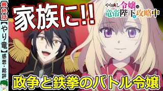 【やり竜第最終話感想・考察】二人が目指す幸せ家族計画！【やり直し令嬢は竜帝陛下を攻略中】総評レビュー【１２話】