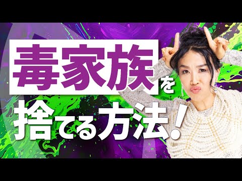 毒家族を潔く捨てる方法！一気に開運するのが怖い人は見ないでね🙅‍♀️（第1643回）