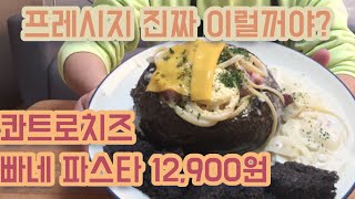 프레시지 콰트로치즈 빠네 파스타 🍝 역대급 존맛탱구리