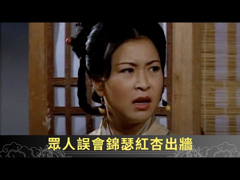 眾人誤會錦瑟紅杏出牆 高漸耳受村民委託收伏大勇鬼魂 - 聊齋(貳) 隔世追情 ep0 蘇玉華 梁榮忠 劉家輝 在線重溫