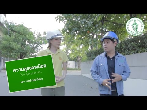 ความสุขของเมือง "โรงบำบัดน้ำใต้ดิน"