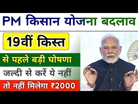 pm kisan 19th installment date 2024। पीएम किसान योजना 19वी किस्त बड़ी सौगात। pm kisan yojana