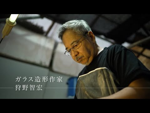 東京交差点 ＯＮＥ ＭＯＭＥＮＴ ＃295【ガラスの可能性を追求する】-狩野智宏（ガラス造形作家）