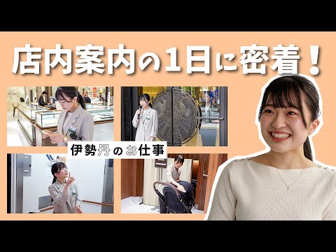 【密着】店内案内のお仕事 | 伊勢丹のお仕事 リニューアル＃１