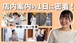 【密着】店内案内のお仕事 | 伊勢丹のお仕事 リニューアル＃１