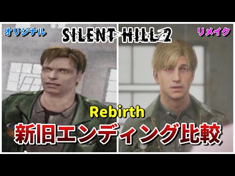 【サイレントヒル2】新旧エンディング比較-Rebirth編-【SILENT HILL2】