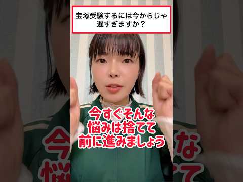 宝塚受験生は悩んでる暇なんてない！！がんばれ！