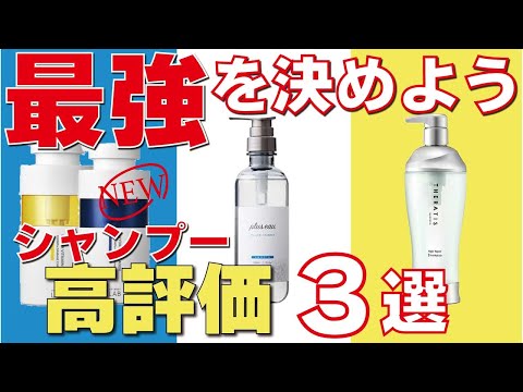 【市販品シャンプー最高峰】３種類の違いやおすすめの方を解説します！