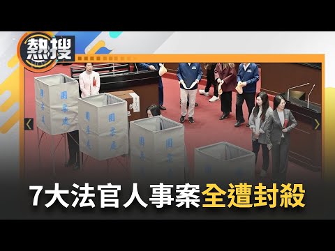 LIVE直播｜史上首次！大法官人事案投票結果出爐 7人全數遭封殺 3大案釋憲恐停擺｜三立新聞台