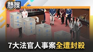 LIVE直播｜史上首次！大法官人事案投票結果出爐 7人全數遭封殺 3大案釋憲恐停擺｜三立新聞台