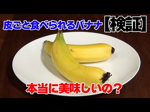 【検証企画】皮ごと食べられるバナナ