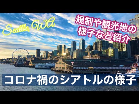 コロナ禍のシアトルの様子【アメリカ】