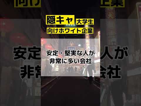 飲み会嫌いな人におすすめな企業‼️ #面接 #高卒 #大学生 #就活 #転職エージェント #転職活動 #25卒 #内定 #新卒 #陰キャ #hitachi #日立製作所