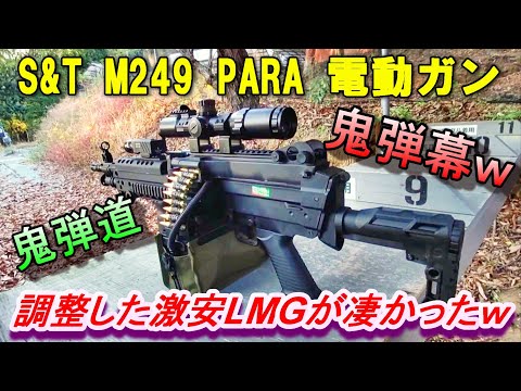 LMG 電動ガン S&T M249 PARA カスタムした弾道が凄いｗ サバゲー