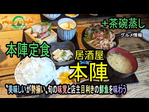 ★グルメ 福岡糟屋 お刺身orアラ炊き 居酒屋の日替りランチ「居酒屋 本陣」"honjin"Sashimi or stewed fish, Izakaya's daily lunch