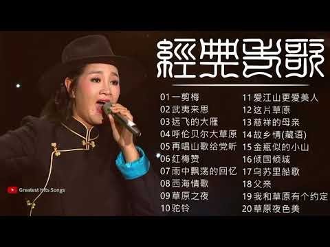 【中國藏歌】【经典老歌】西藏民歌 | Tibetan Chinese Songs女中音降央卓玛所有歌：一剪梅／武夷来思／远飞的大雁／呼伦贝尔大草原／再唱山歌给党听 🎤 中國藏歌